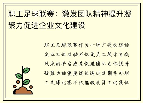职工足球联赛：激发团队精神提升凝聚力促进企业文化建设