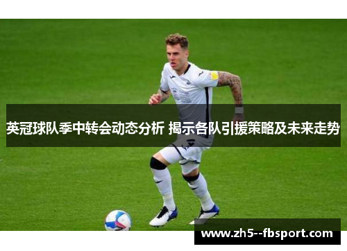 英冠球队季中转会动态分析 揭示各队引援策略及未来走势