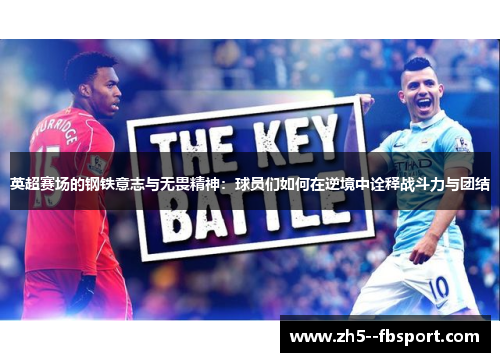 英超赛场的钢铁意志与无畏精神：球员们如何在逆境中诠释战斗力与团结