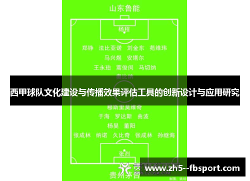 西甲球队文化建设与传播效果评估工具的创新设计与应用研究