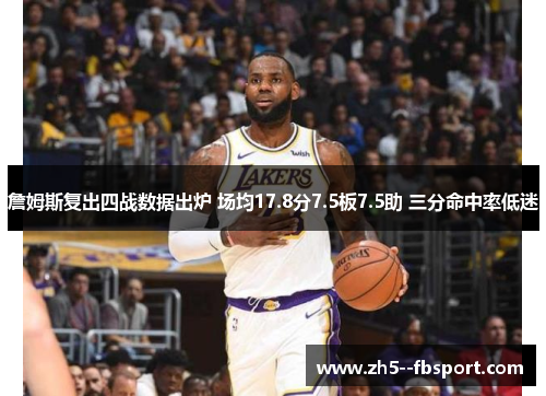 詹姆斯复出四战数据出炉 场均17.8分7.5板7.5助 三分命中率低迷