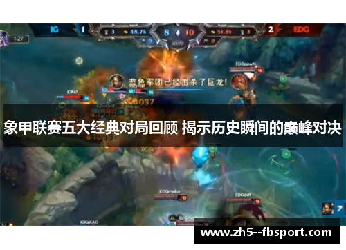象甲联赛五大经典对局回顾 揭示历史瞬间的巅峰对决