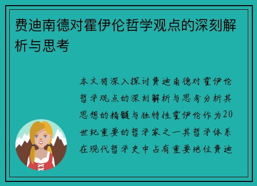 费迪南德对霍伊伦哲学观点的深刻解析与思考