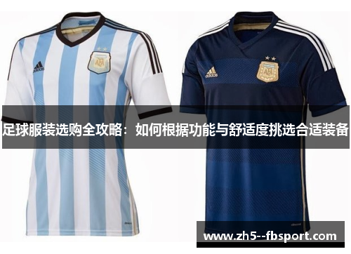 足球服装选购全攻略：如何根据功能与舒适度挑选合适装备