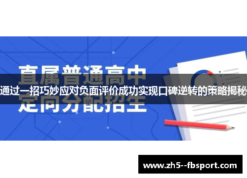 通过一招巧妙应对负面评价成功实现口碑逆转的策略揭秘