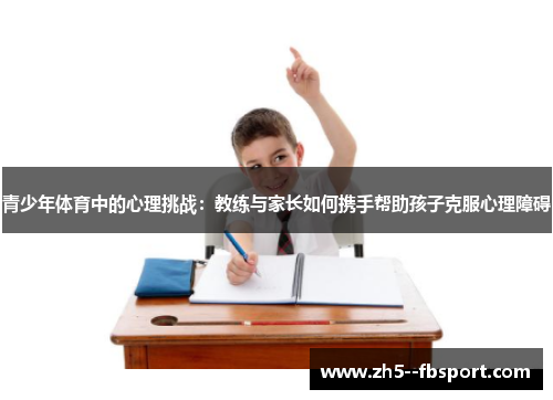 青少年体育中的心理挑战：教练与家长如何携手帮助孩子克服心理障碍