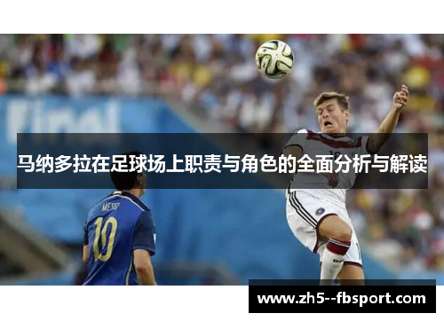 马纳多拉在足球场上职责与角色的全面分析与解读