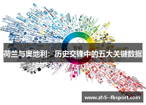 荷兰与奥地利：历史交锋中的五大关键数据