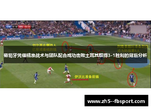 葡萄牙凭借精准战术与团队配合成功击败土耳其取得3-1胜利的背后分析