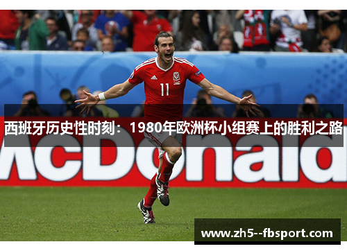 西班牙历史性时刻：1980年欧洲杯小组赛上的胜利之路