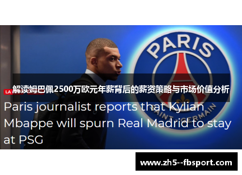 解读姆巴佩2500万欧元年薪背后的薪资策略与市场价值分析
