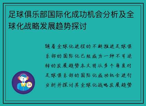 足球俱乐部国际化成功机会分析及全球化战略发展趋势探讨