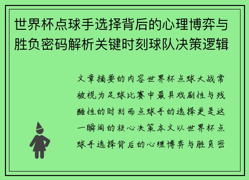 世界杯点球手选择背后的心理博弈与胜负密码解析关键时刻球队决策逻辑研究