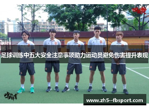足球训练中五大安全注意事项助力运动员避免伤害提升表现