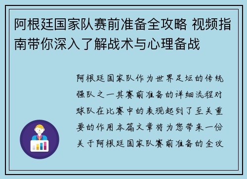 阿根廷国家队赛前准备全攻略 视频指南带你深入了解战术与心理备战