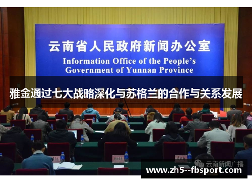 雅金通过七大战略深化与苏格兰的合作与关系发展 雅金通过七大战略深化与苏格兰的合作与关系发展