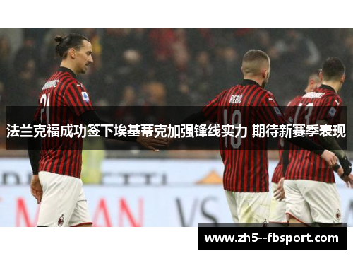 法兰克福成功签下埃基蒂克加强锋线实力 期待新赛季表现