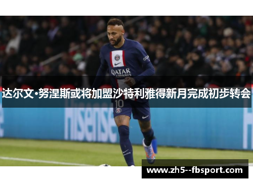 达尔文·努涅斯或将加盟沙特利雅得新月完成初步转会