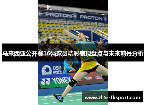 马来西亚公开赛16强球员精彩表现盘点与未来前景分析