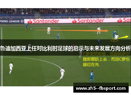 鲁迪加西亚上任对比利时足球的启示与未来发展方向分析