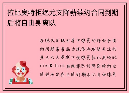 拉比奥特拒绝尤文降薪续约合同到期后将自由身离队