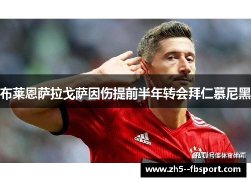 布莱恩萨拉戈萨因伤提前半年转会拜仁慕尼黑 布莱恩萨拉戈萨因伤提前半年转会拜仁慕尼黑
