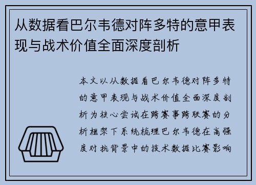 从数据看巴尔韦德对阵多特的意甲表现与战术价值全面深度剖析 从数据看巴尔韦德对阵多特的意甲表现与战术价值全面深度剖析