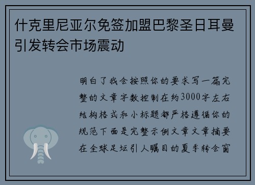 什克里尼亚尔免签加盟巴黎圣日耳曼引发转会市场震动