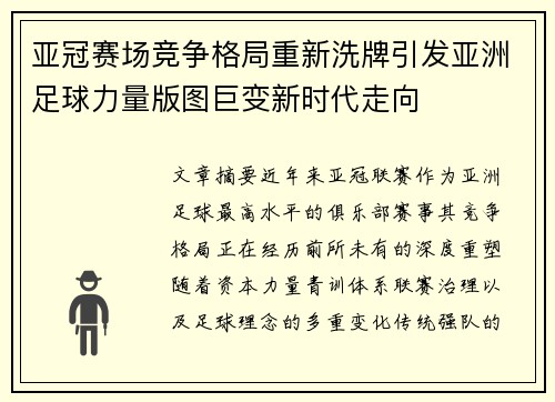 亚冠赛场竞争格局重新洗牌引发亚洲足球力量版图巨变新时代走向
