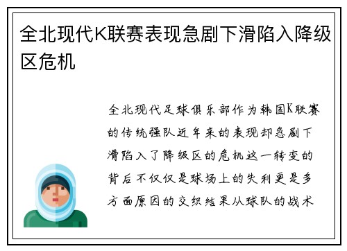 全北现代K联赛表现急剧下滑陷入降级区危机