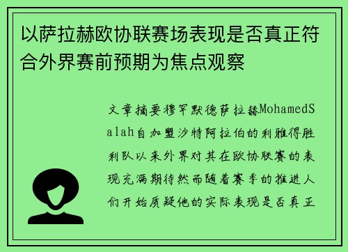 以萨拉赫欧协联赛场表现是否真正符合外界赛前预期为焦点观察 以萨拉赫欧协联赛场表现是否真正符合外界赛前预期为焦点观察