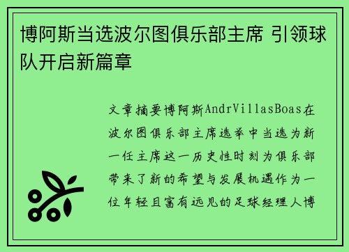 博阿斯当选波尔图俱乐部主席 引领球队开启新篇章