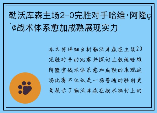勒沃库森主场2-0完胜对手哈维·阿隆索战术体系愈加成熟展现实力 勒沃库森主场2-0完胜对手哈维·阿隆索战术体系愈加成熟展现实力
