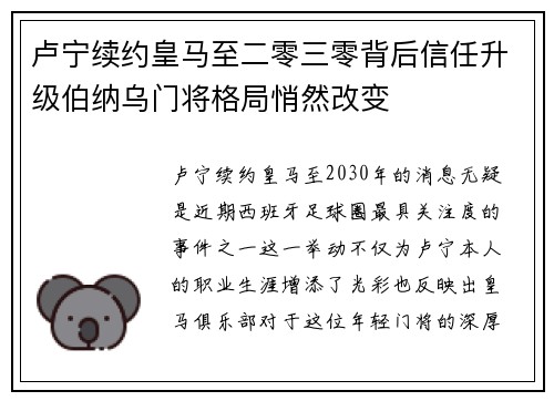卢宁续约皇马至二零三零背后信任升级伯纳乌门将格局悄然改变