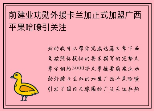 前建业功勋外援卡兰加正式加盟广西平果哈嘹引关注