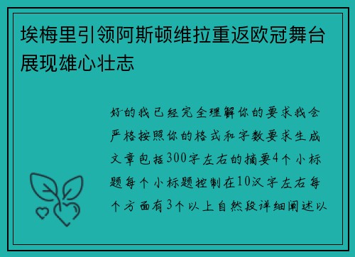 埃梅里引领阿斯顿维拉重返欧冠舞台展现雄心壮志