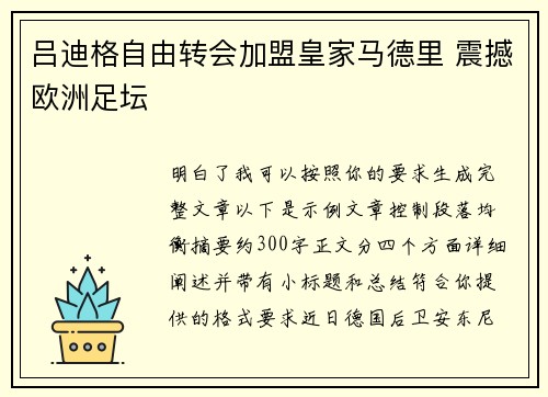 吕迪格自由转会加盟皇家马德里 震撼欧洲足坛