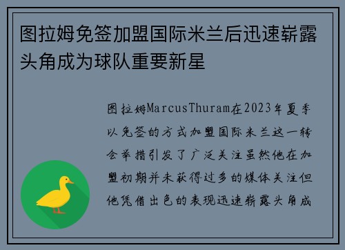图拉姆免签加盟国际米兰后迅速崭露头角成为球队重要新星