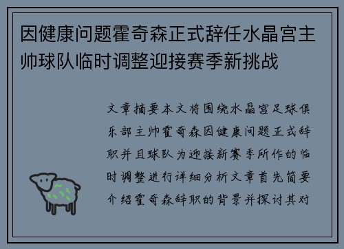 因健康问题霍奇森正式辞任水晶宫主帅球队临时调整迎接赛季新挑战