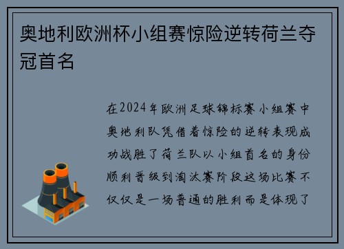 奥地利欧洲杯小组赛惊险逆转荷兰夺冠首名 奥地利欧洲杯小组赛惊险逆转荷兰夺冠首名