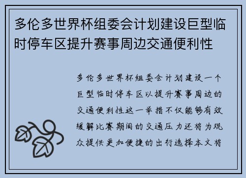 多伦多世界杯组委会计划建设巨型临时停车区提升赛事周边交通便利性 多伦多世界杯组委会计划建设巨型临时停车区提升赛事周边交通便利性