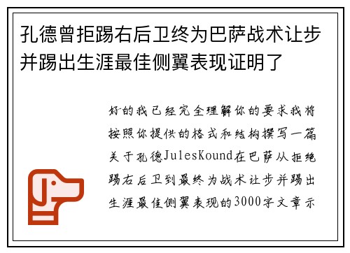 孔德曾拒踢右后卫终为巴萨战术让步并踢出生涯最佳侧翼表现证明了