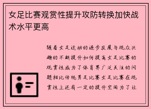 女足比赛观赏性提升攻防转换加快战术水平更高