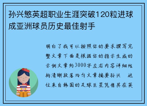 孙兴慜英超职业生涯突破120粒进球 成亚洲球员历史最佳射手