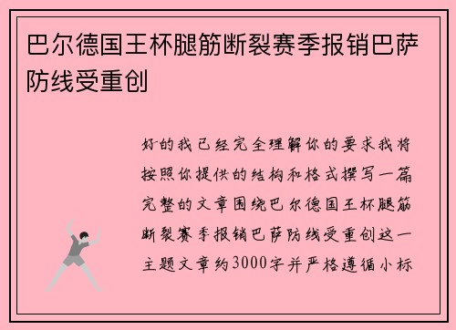 巴尔德国王杯腿筋断裂赛季报销巴萨防线受重创 巴尔德国王杯腿筋断裂赛季报销巴萨防线受重创