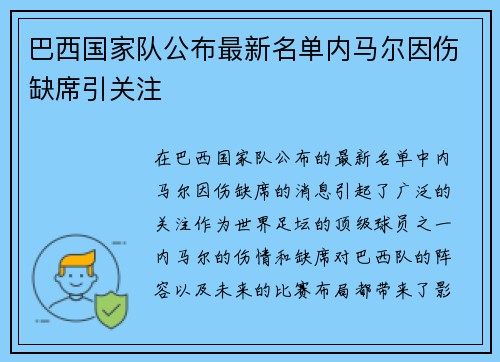 巴西国家队公布最新名单内马尔因伤缺席引关注 巴西国家队公布最新名单内马尔因伤缺席引关注