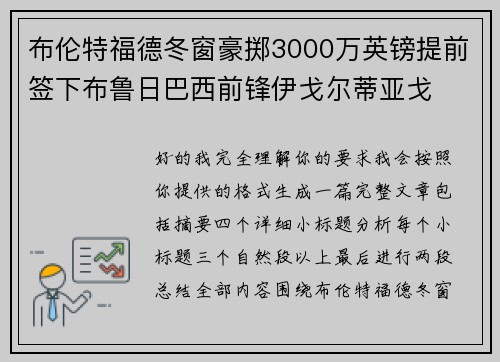 布伦特福德冬窗豪掷3000万英镑提前签下布鲁日巴西前锋伊戈尔蒂亚戈 布伦特福德冬窗豪掷3000万英镑提前签下布鲁日巴西前锋伊戈尔蒂亚戈