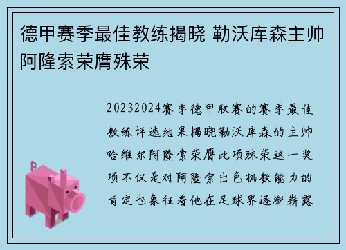 德甲赛季最佳教练揭晓 勒沃库森主帅阿隆索荣膺殊荣 德甲赛季最佳教练揭晓 勒沃库森主帅阿隆索荣膺殊荣