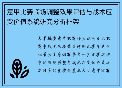 意甲比赛临场调整效果评估与战术应变价值系统研究分析框架