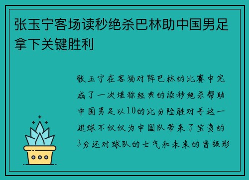 张玉宁客场读秒绝杀巴林助中国男足拿下关键胜利